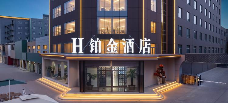 H铂金酒店(神木大柳塔镇国家能源集团神东煤炭店)图片
