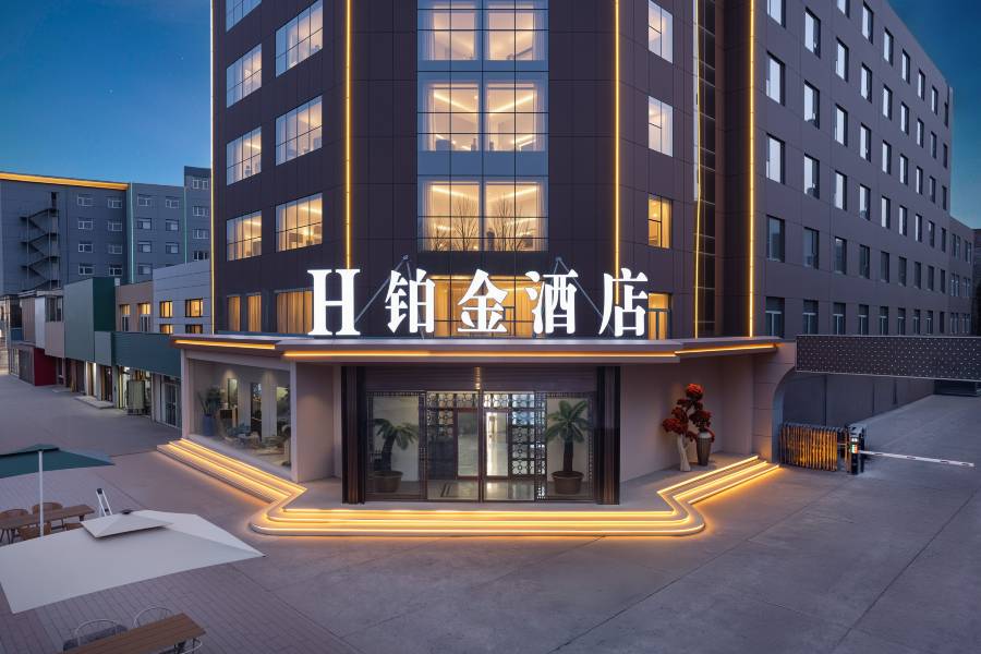 H鉑金酒店(神木大柳塔鎮國家能源集團神東煤炭店)