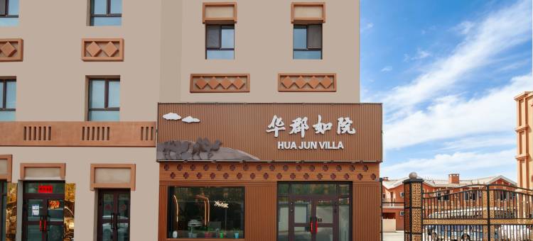 华郡如院民宿(吐鲁番高铁北站交河机场店)图片