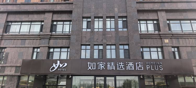 如家精选酒店(沈阳沈北大学城店)图片