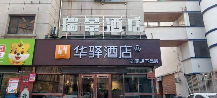 如家华驿酒店(丹东鸭绿江断桥滨江中路店)图片