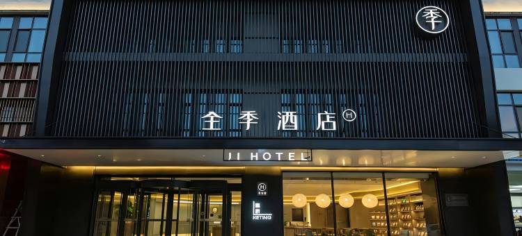 全季酒店(安新白洋淀景区店)图片