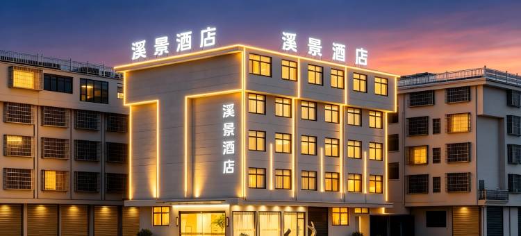溪景酒店(义乌上溪之心信达路店)图片