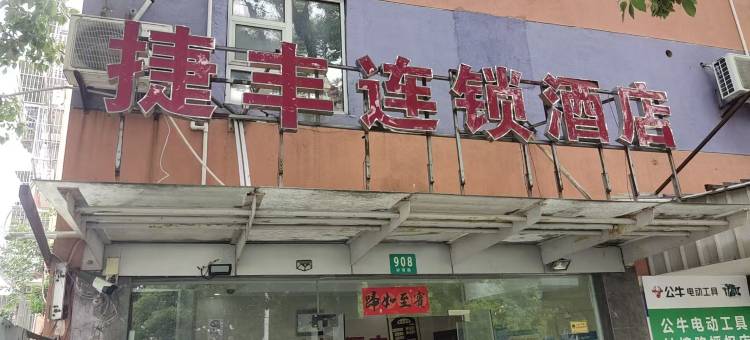 上海捷丰连锁酒店(川沙地铁站店)图片