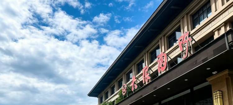 大浪淘沙酒店(桐柏站店)图片