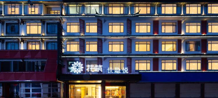 花筑·世隐悦酒店(阳朔西街十里画廊店)图片