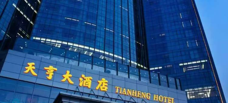 天亨大酒店图片