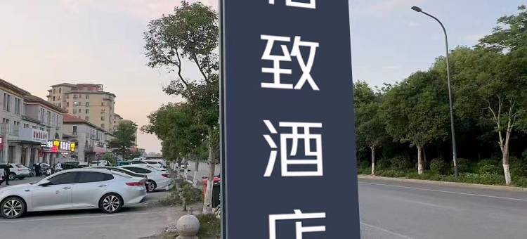 丽风酒店(射阳店)图片
