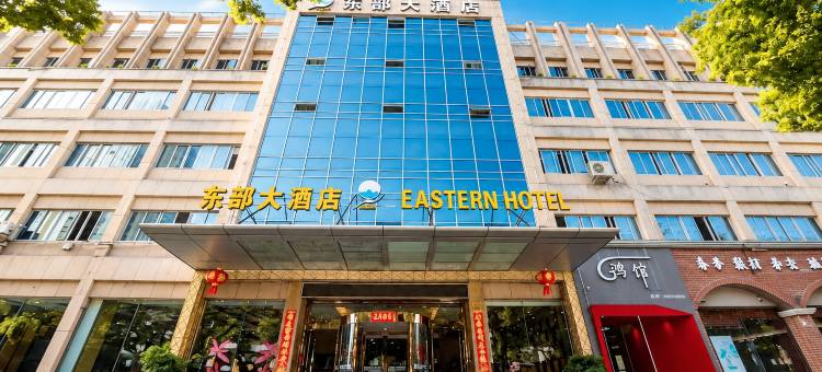 东部大酒店(台州临海杜桥店)图片