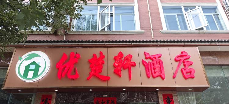 楚雄优楚轩酒店(彝人古镇店)图片