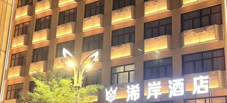 轻住·浠岸酒店(南大街店)图片