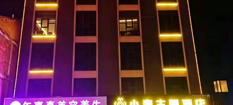 西乡小奢酒店图片