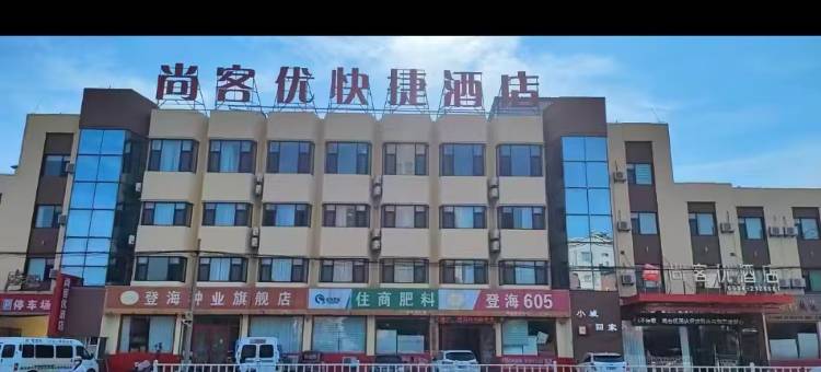 尚客优快捷酒店(禹城解放路店)图片