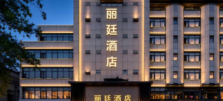 丽廷酒店(银川鼓楼民族北街店)图片