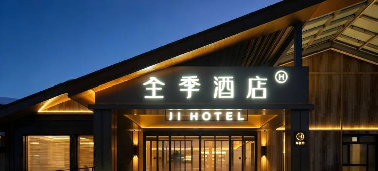 全季酒店(布尔津禾木游客服务中心店)图片