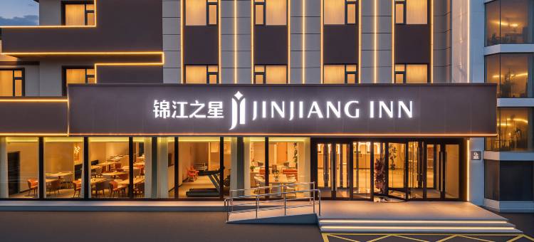 锦江之星酒店(葫芦岛龙港区政府店)图片