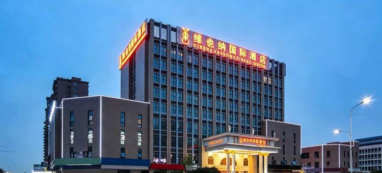维也纳国际酒店(泰兴黄桥佳源广场店)图片