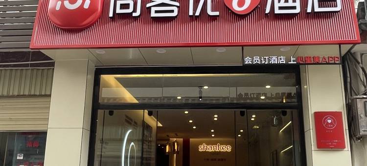 尚客优酒店(丽江古城区人民政府店)图片