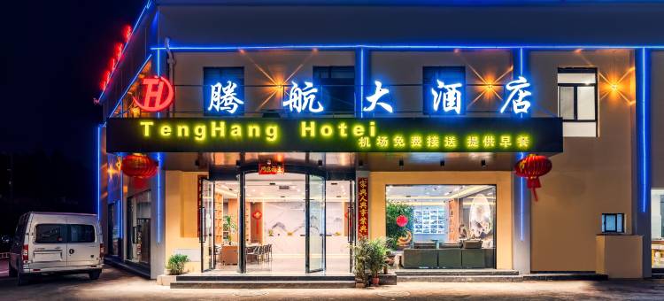 腾航大酒店(昆明长水国际机场店)图片