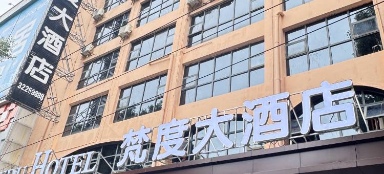 梵度大酒店(镇宁城区镇宁县人民政府店)图片