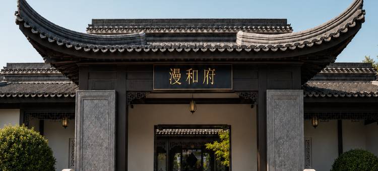 银川漫和府戏剧酒店图片