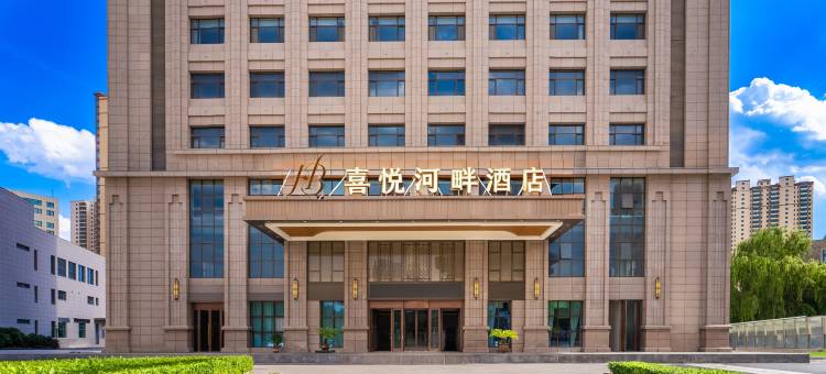 喜悦河畔酒店(兰州老街黄河楼店)图片