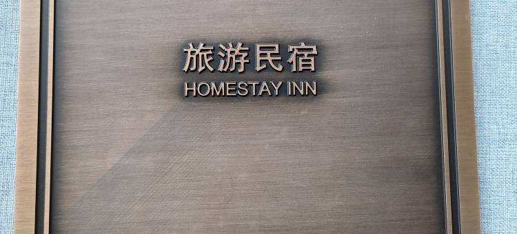 远方的家.半山云宿(鸡足山店)图片