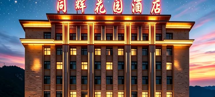 同辉花园酒店(文山第四中学七花广场店)图片