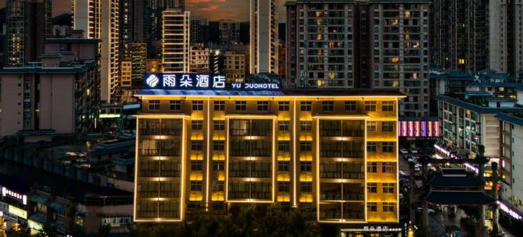 威宁雨朵酒店(草海北坡公园店)图片