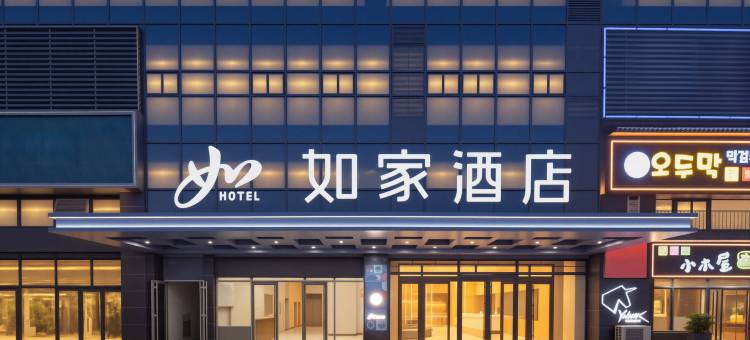 如家·neo(威海高铁站韩乐坊店)图片