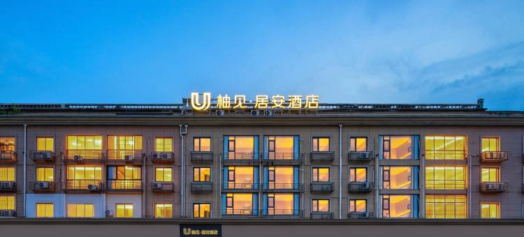柚见·居安酒店(衢州高铁站万达广场店)图片