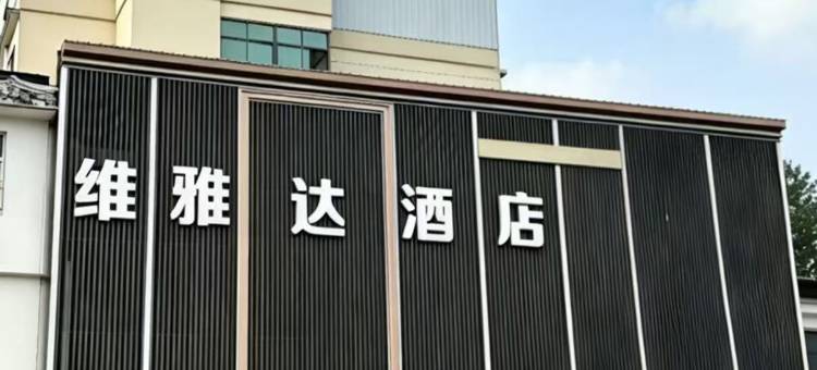 维亚纳酒店(邳州淮海战役碾庄圩战斗纪念馆店)图片