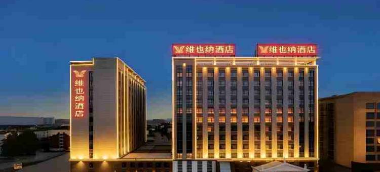 维也纳丨VIENNA•HOTEL•酒店(沧州•黄骅市人民医院新院区店)图片