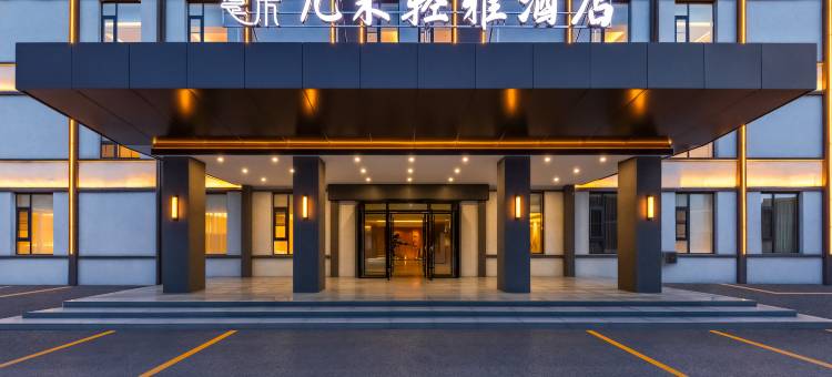 几禾轻雅·新中式美学酒店(焦作高铁站万达广场店)图片