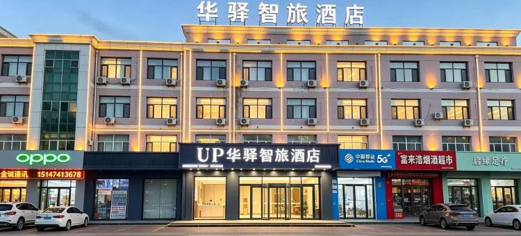 UP华驿智旅酒店(乌海市海南区巴彦乌素街店)图片