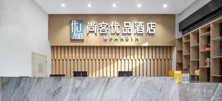 尚客优品酒店(随州吾悦广场清河路店)图片