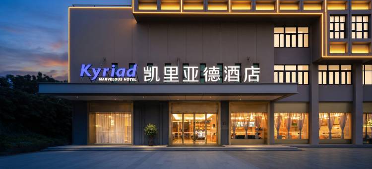 凯里亚德酒店(广州南沙大岗店)图片
