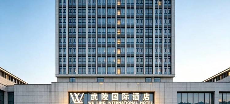 武陵国际酒店(恩施文化广场机场店)图片