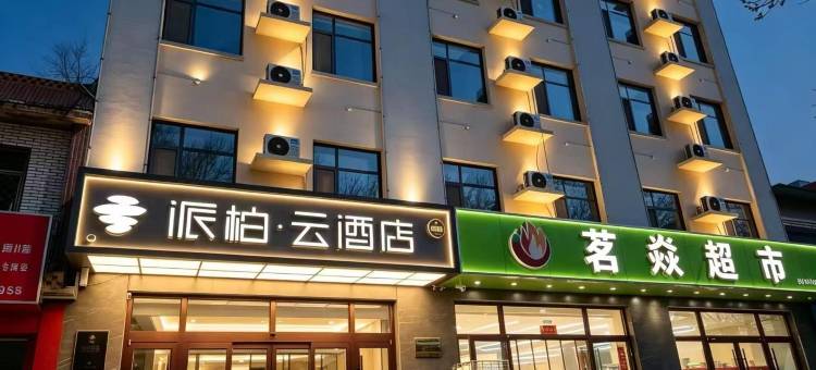 如家派柏·云酒店(枣强胜利南路店)图片