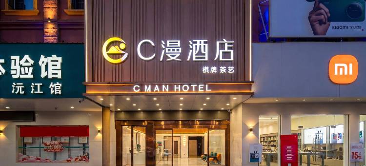 沅江C漫酒店图片