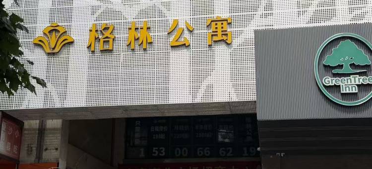 格林公寓(上海水产路店)图片