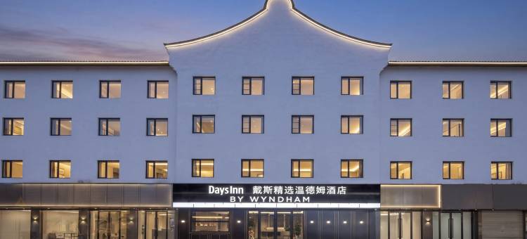 乌镇戴斯精选温德姆酒店图片