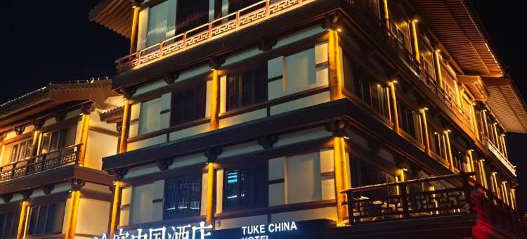 途客中国酒店(定州宋街博物馆店)图片