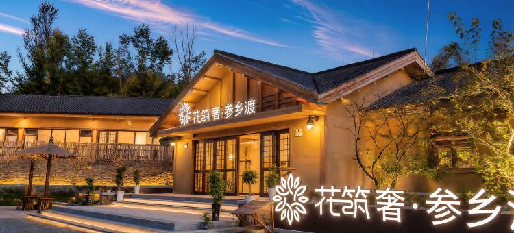 花筑奢·参乡渡民宿图片