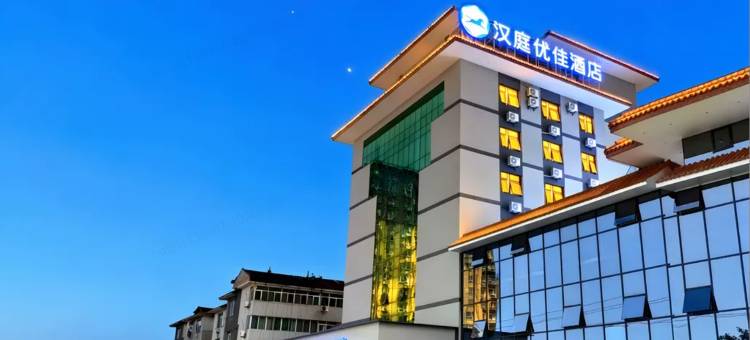 汉庭优佳酒店(西安临潼华清池景区店)图片