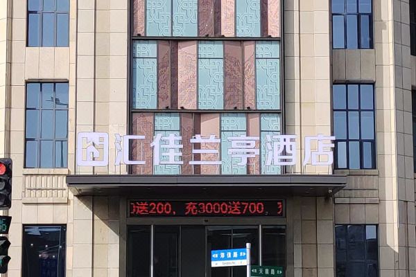 汇佳兰亭酒店预订价格,联系电话位置地址【携程酒店】