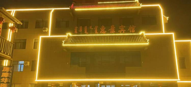 赤峰惠景宾馆图片