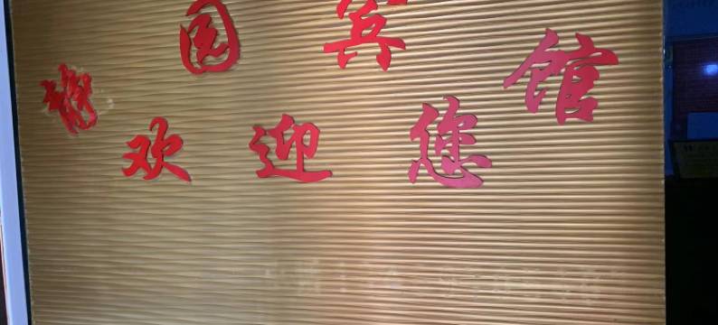 仙桃静园宾馆图片