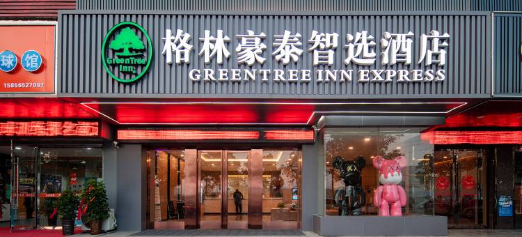 格林豪泰智选酒店(安庆吾悦广场店)图片