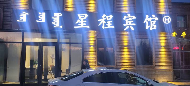 阿尔山星程宾馆图片